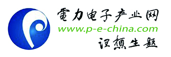 電力電子行業(yè)門戶-電力電子產(chǎn)業(yè)網(wǎng)