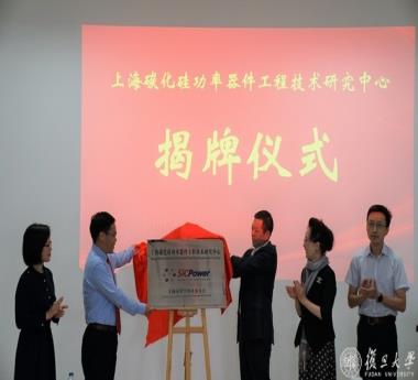 上海碳化硅功率器件工程技術(shù)研究中心揭牌儀式暨第一次技術(shù)委員會會議舉行