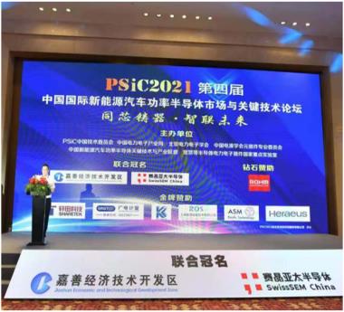 PSiC2021第四屆中國國際新能源汽車功率半導體市場與關鍵技術論壇成功舉行