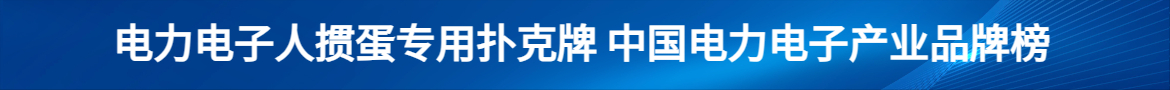 電力電子人摜蛋專用撲克牌