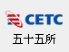 中國電子科技集團公司第五十五研究所